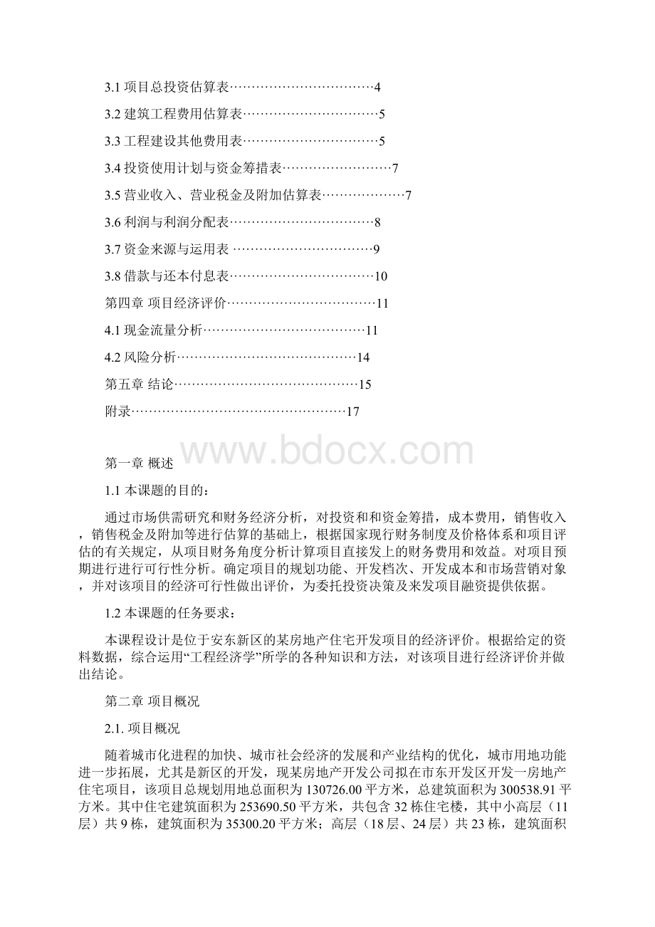 《工程经济学》课程设计报告文档格式.docx_第2页