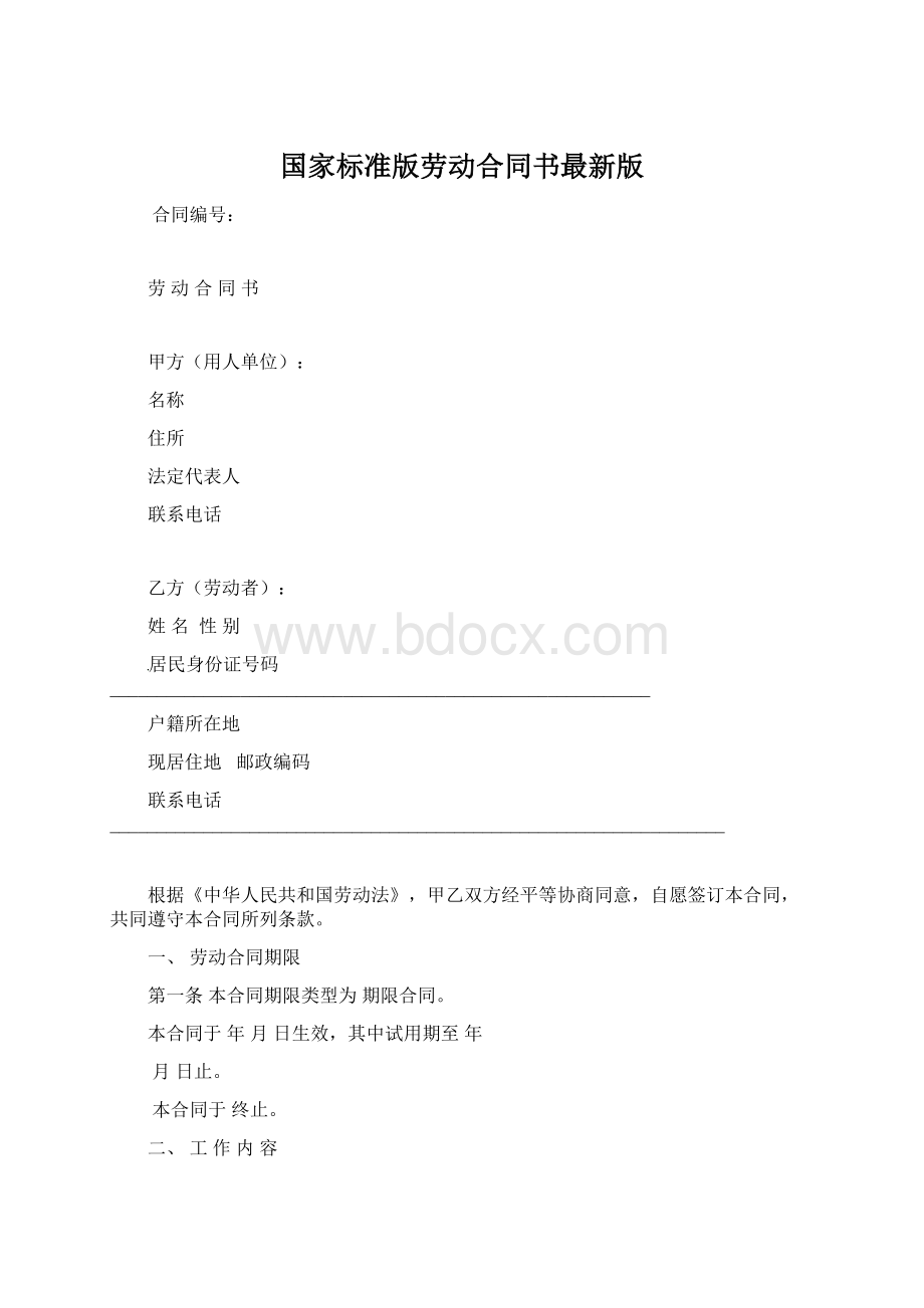 国家标准版劳动合同书最新版Word文档下载推荐.docx_第1页