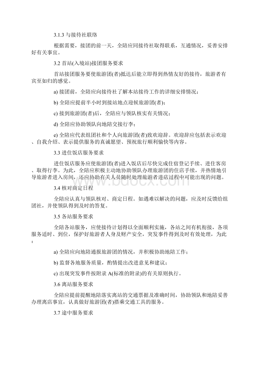 导游服务质量标准.docx_第3页