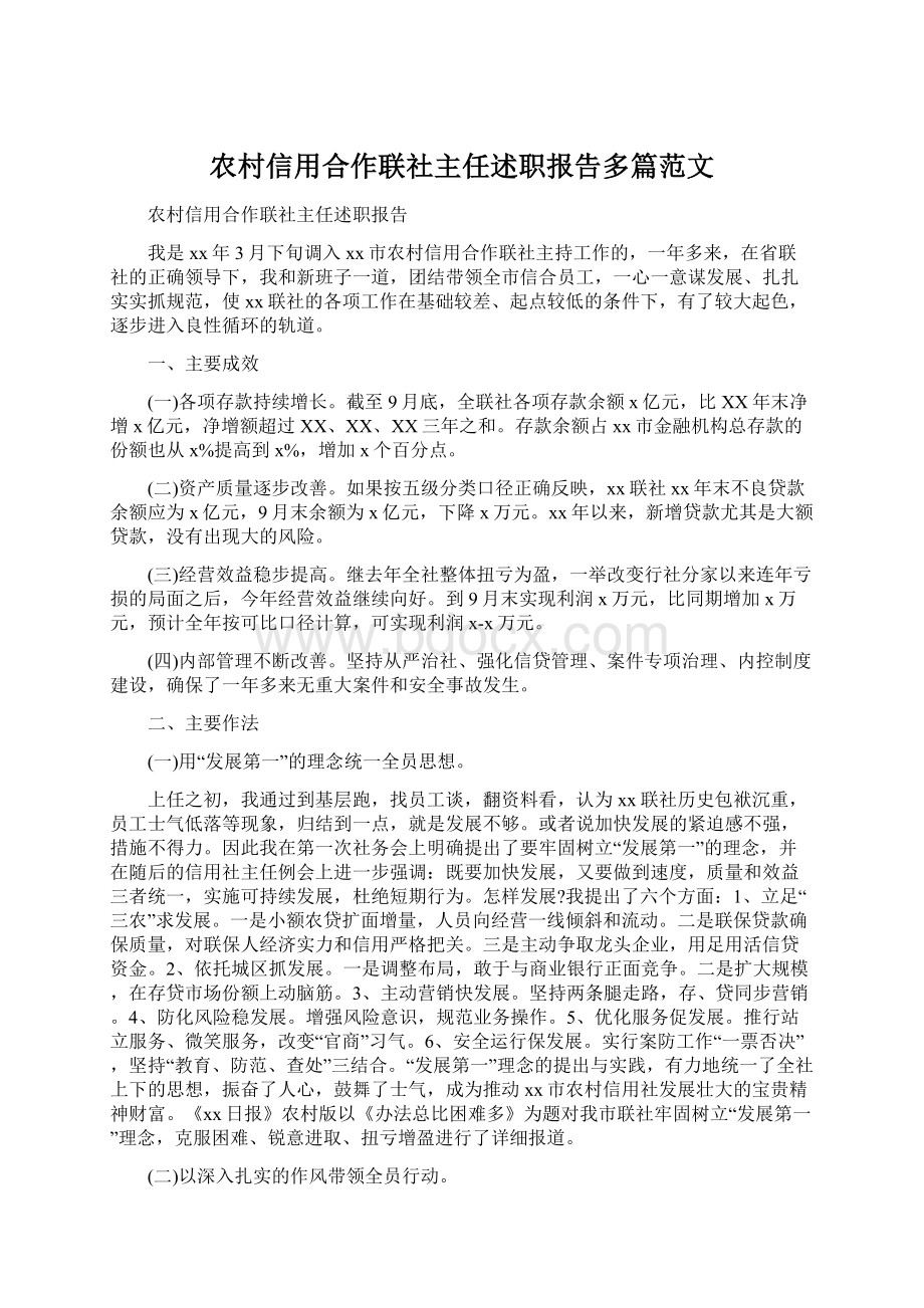 农村信用合作联社主任述职报告多篇范文.docx_第1页