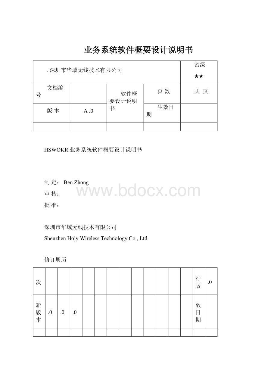 业务系统软件概要设计说明书.docx_第1页