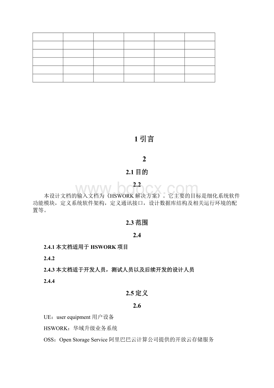 业务系统软件概要设计说明书Word下载.docx_第3页