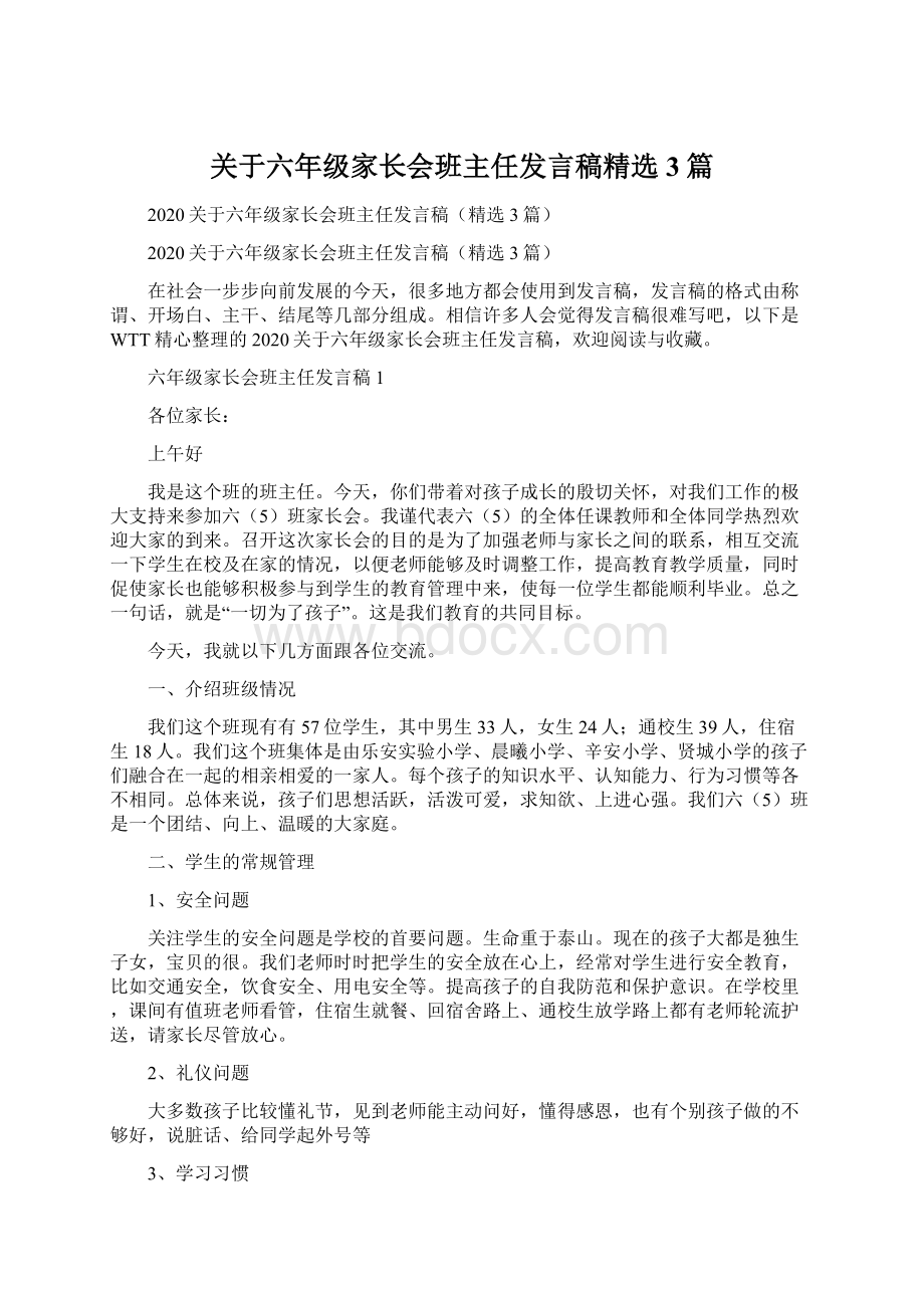 关于六年级家长会班主任发言稿精选3篇Word格式文档下载.docx_第1页