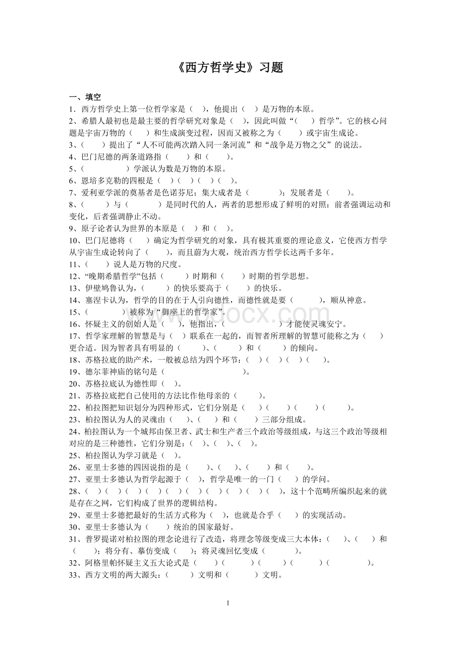 西方哲学史习题集Word文档格式.doc