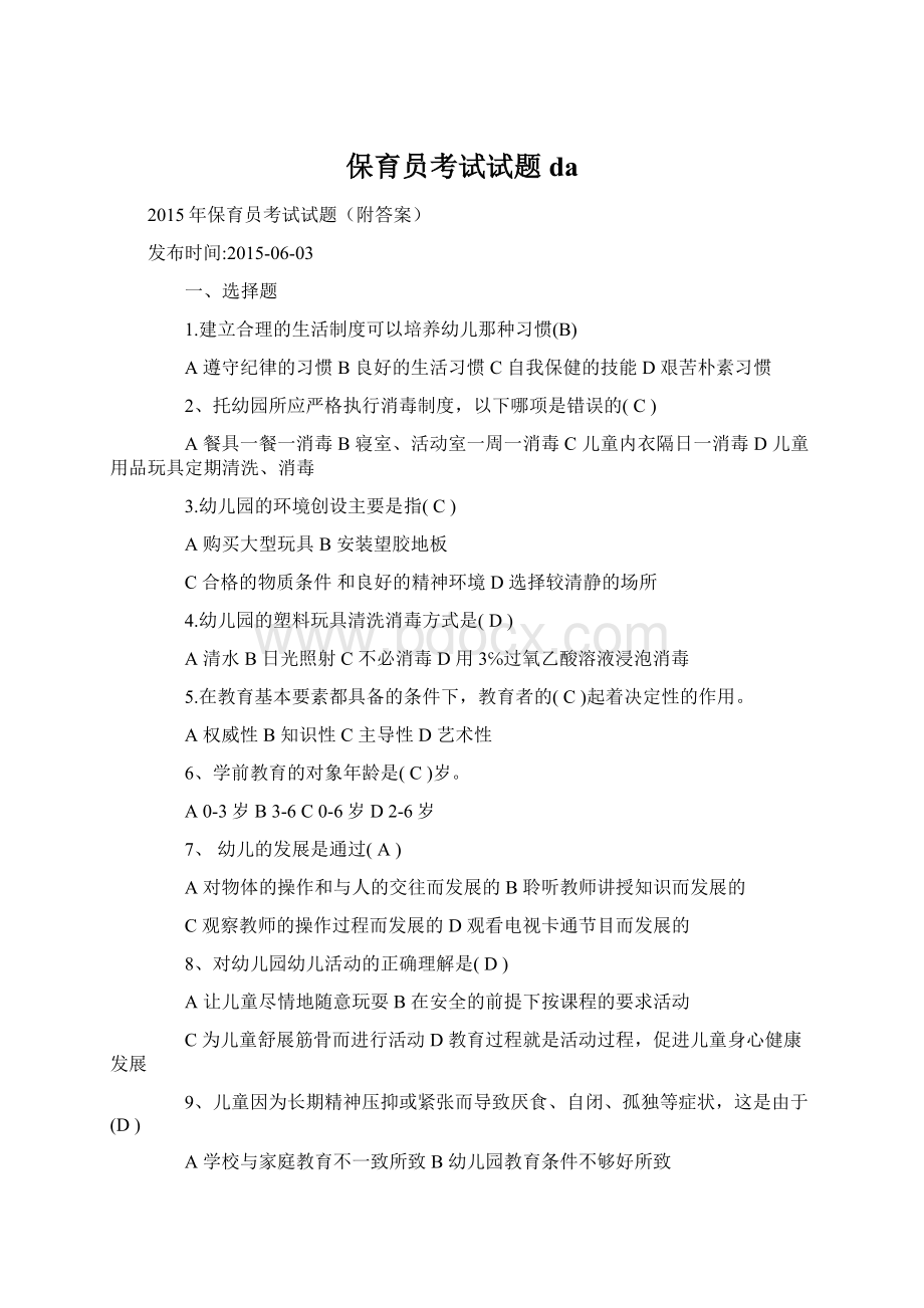 保育员考试试题daWord文档下载推荐.docx