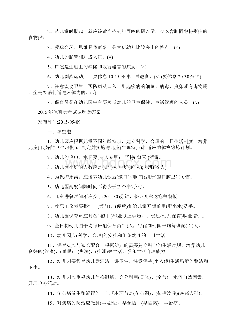 保育员考试试题daWord文档下载推荐.docx_第3页