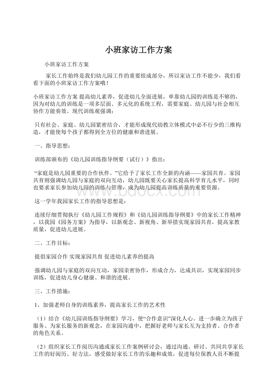 小班家访工作方案Word格式文档下载.docx_第1页