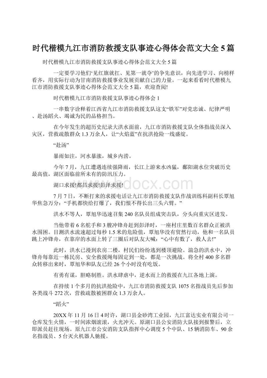 时代楷模九江市消防救援支队事迹心得体会范文大全5篇Word文档下载推荐.docx