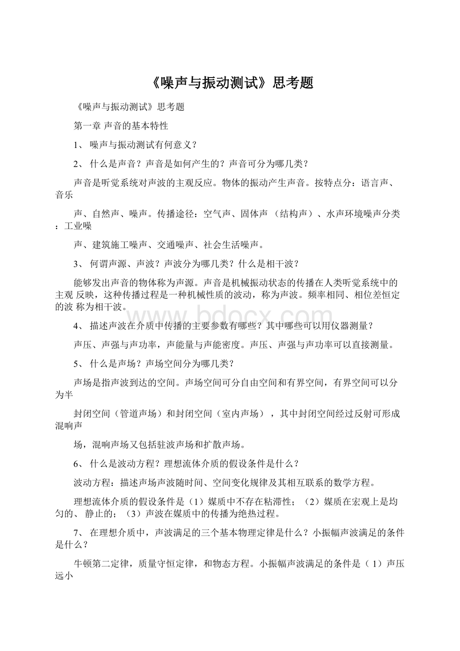 《噪声与振动测试》思考题.docx_第1页