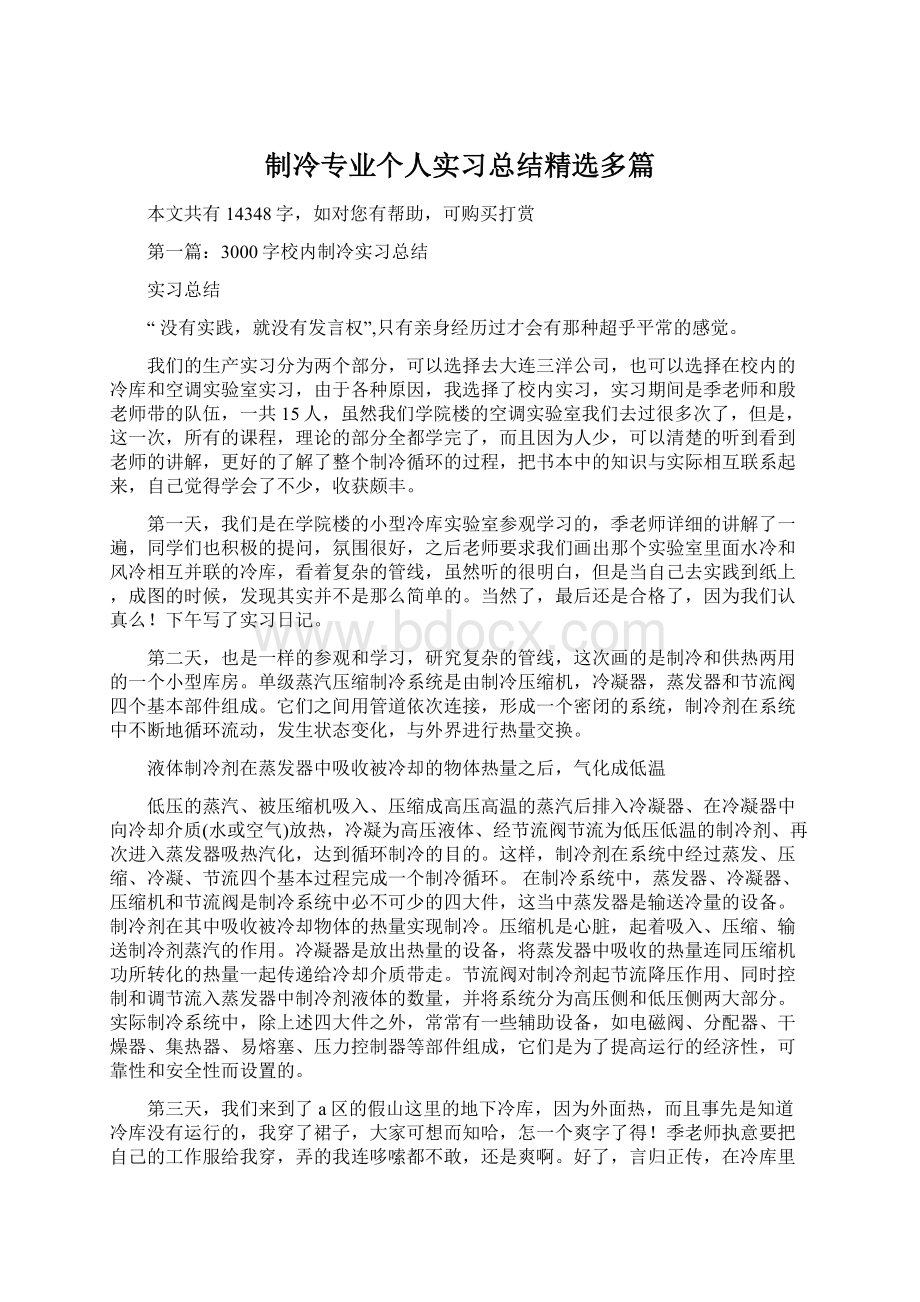 制冷专业个人实习总结精选多篇文档格式.docx_第1页