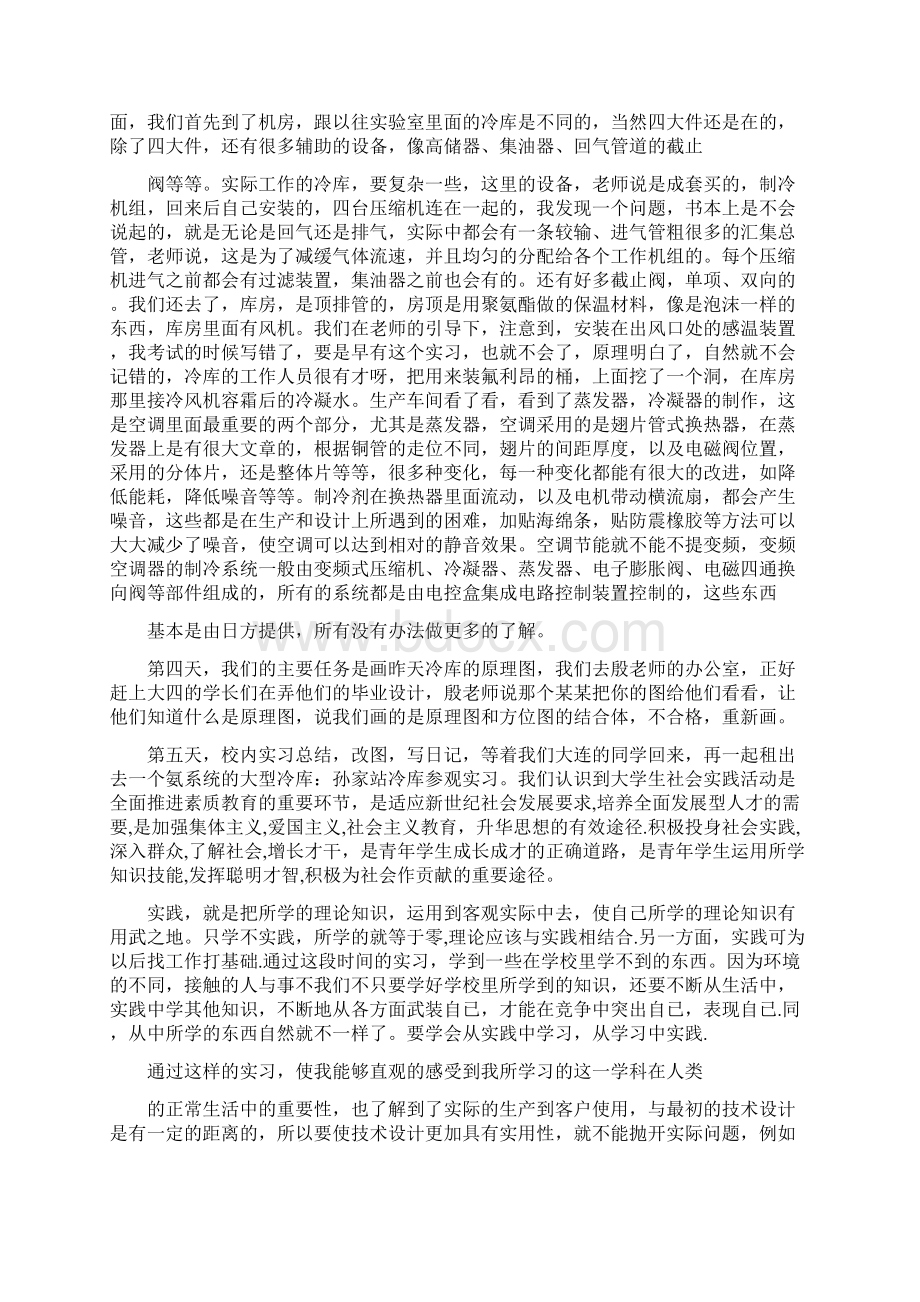 制冷专业个人实习总结精选多篇文档格式.docx_第2页