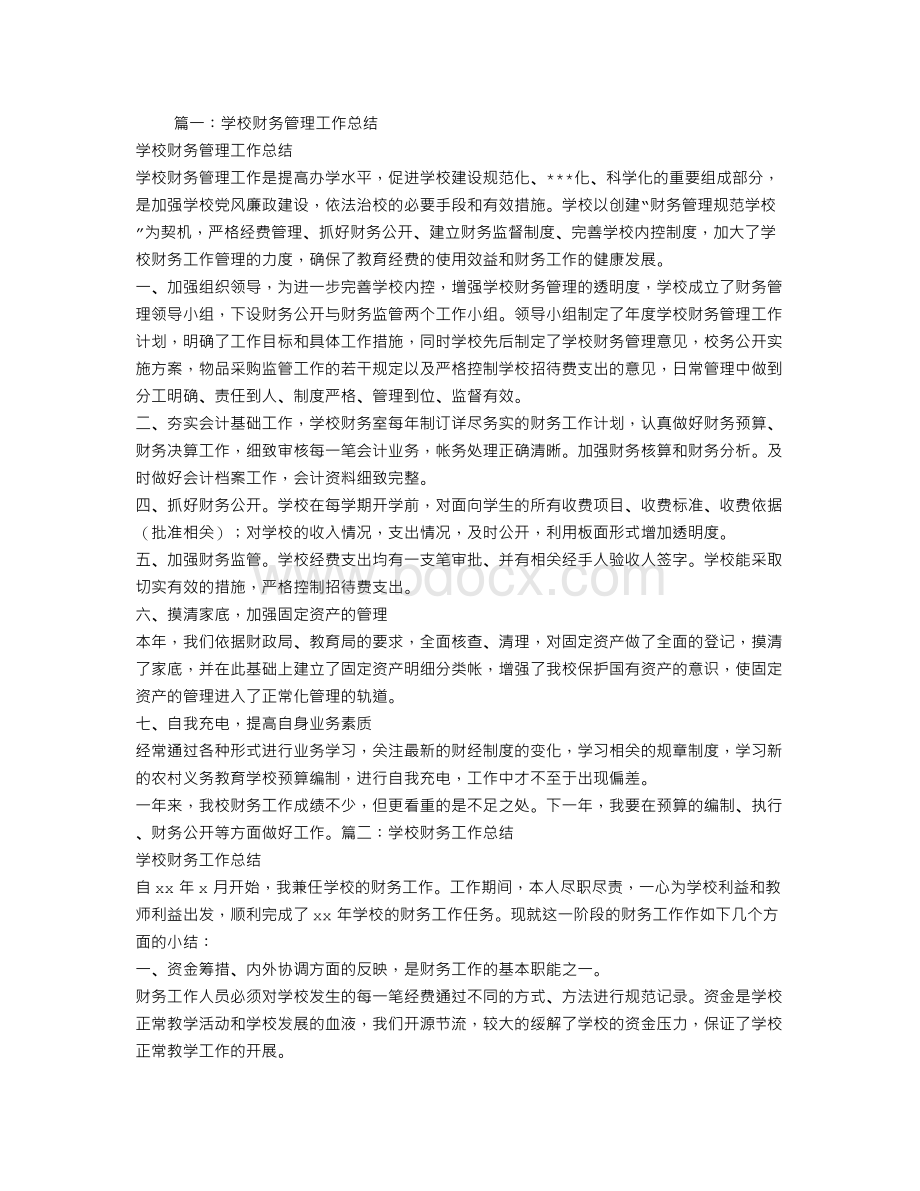 学校财务管理工作总结Word文档格式.doc