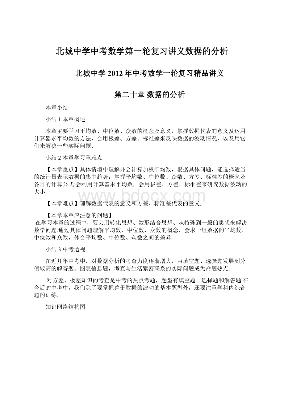 北城中学中考数学第一轮复习讲义数据的分析Word格式.docx