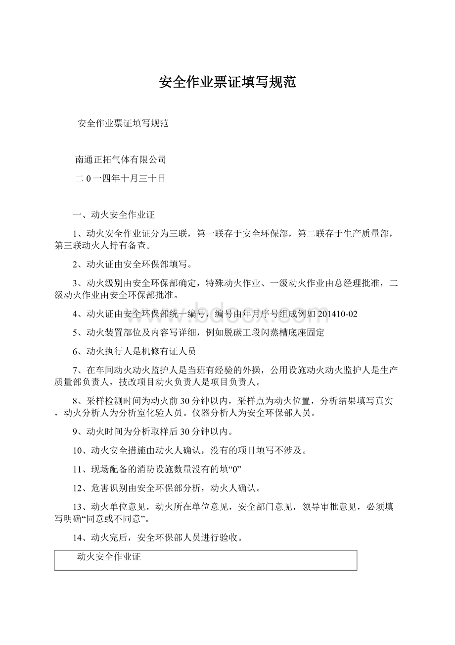 安全作业票证填写规范Word格式文档下载.docx