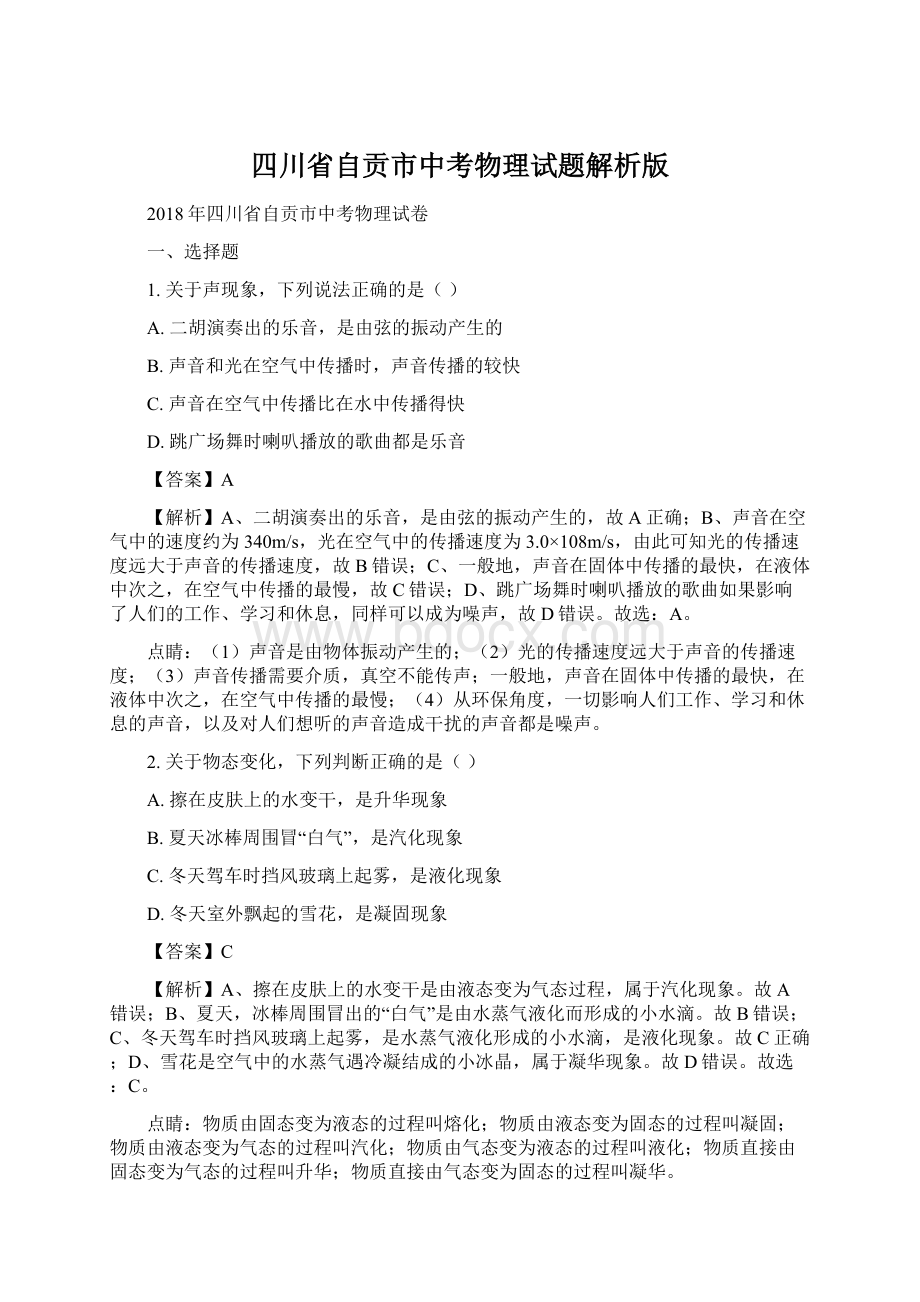 四川省自贡市中考物理试题解析版Word格式文档下载.docx_第1页