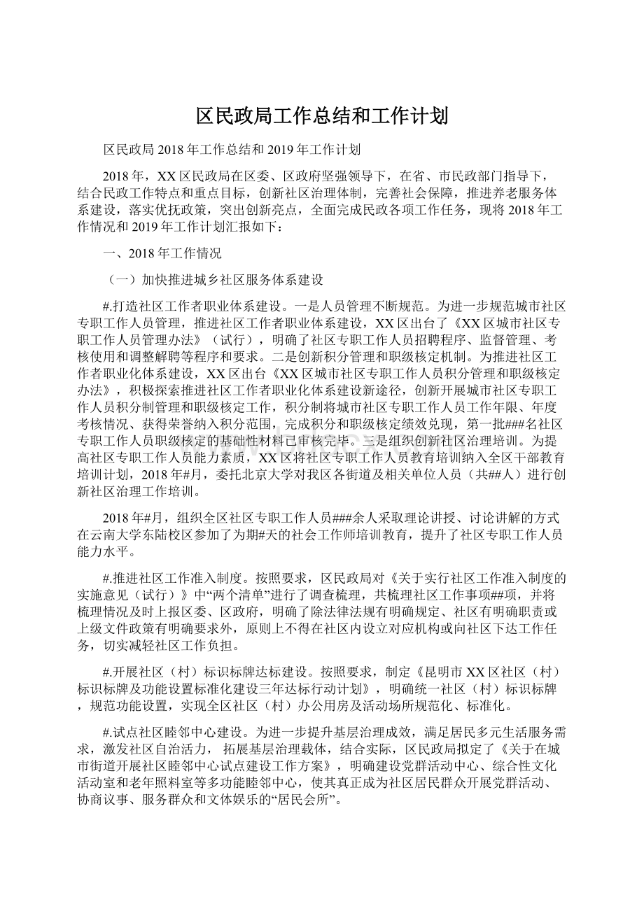 区民政局工作总结和工作计划.docx_第1页