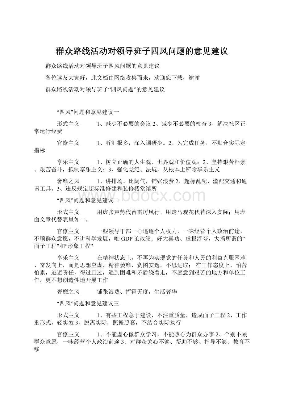 群众路线活动对领导班子四风问题的意见建议Word下载.docx