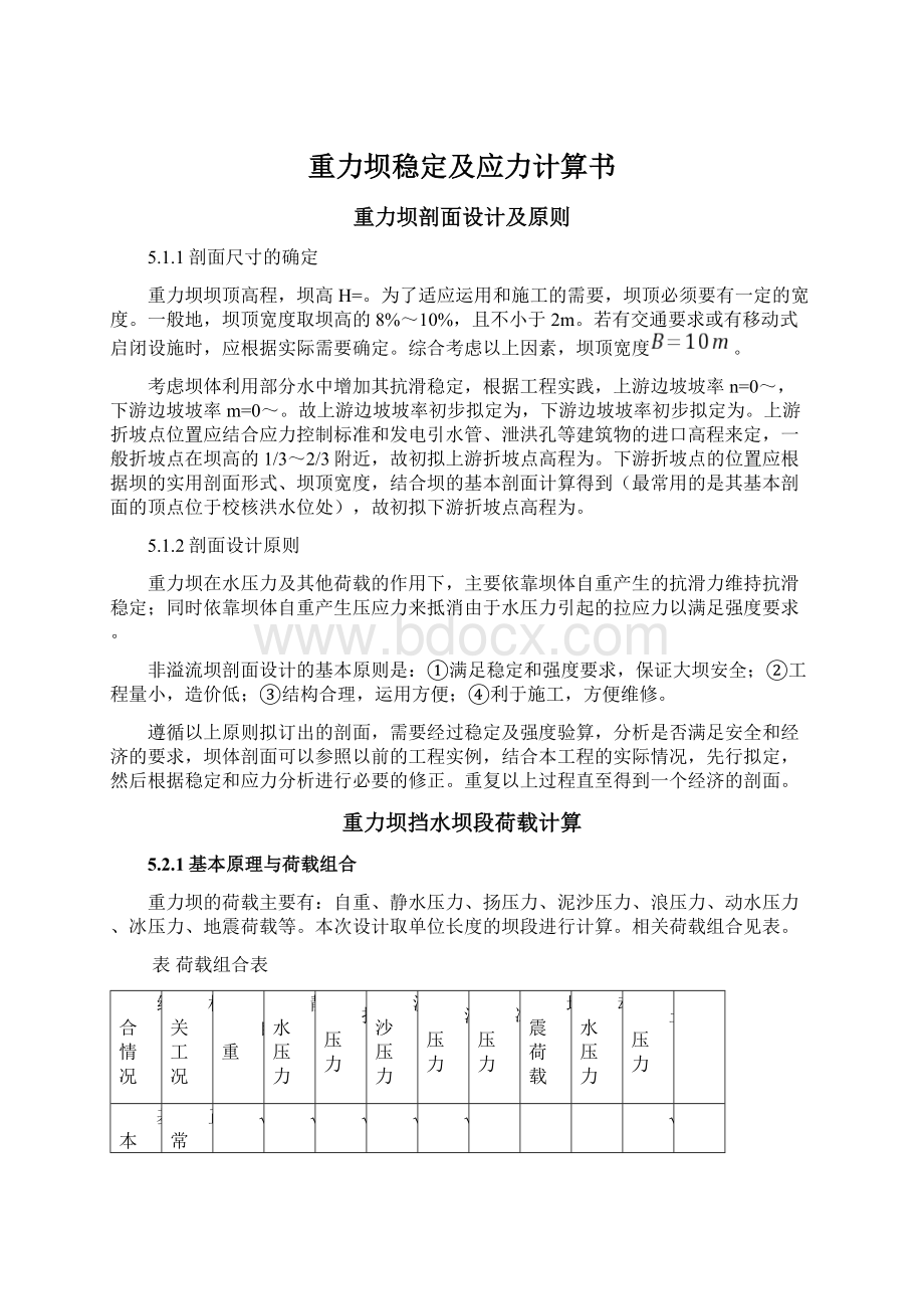 重力坝稳定及应力计算书Word格式.docx_第1页