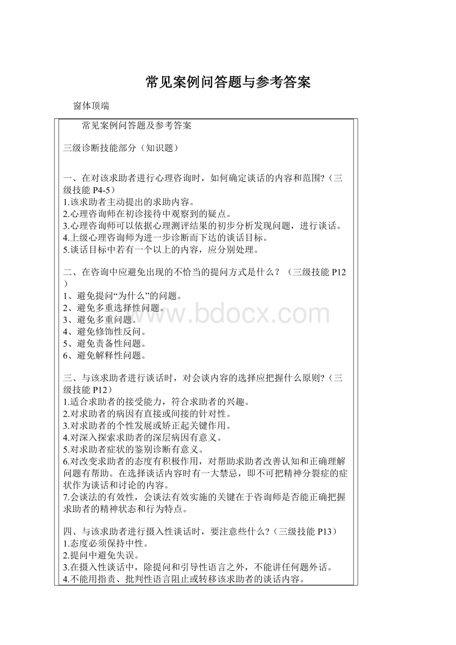 常见案例问答题与参考答案Word文档格式.docx_第1页