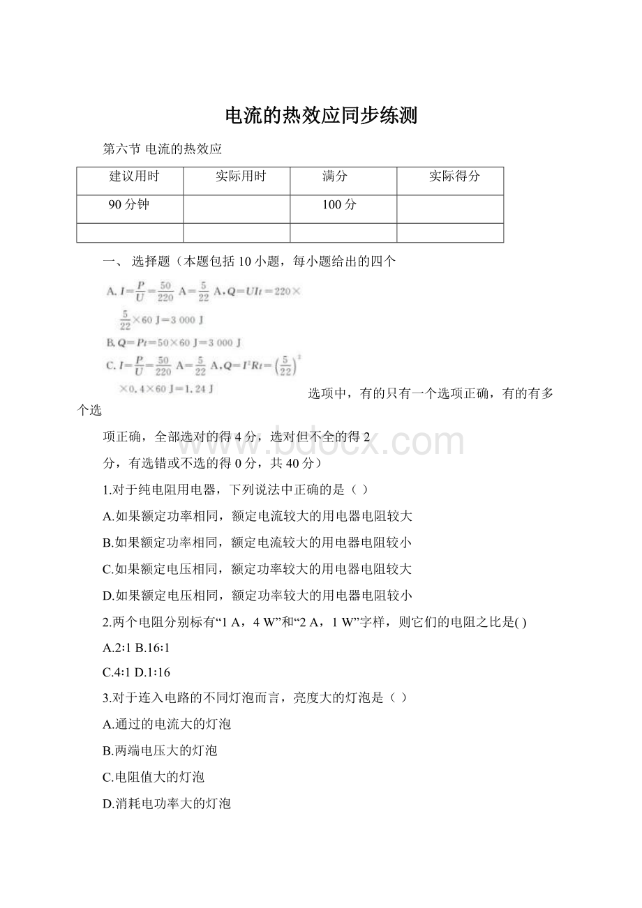 电流的热效应同步练测文档格式.docx_第1页