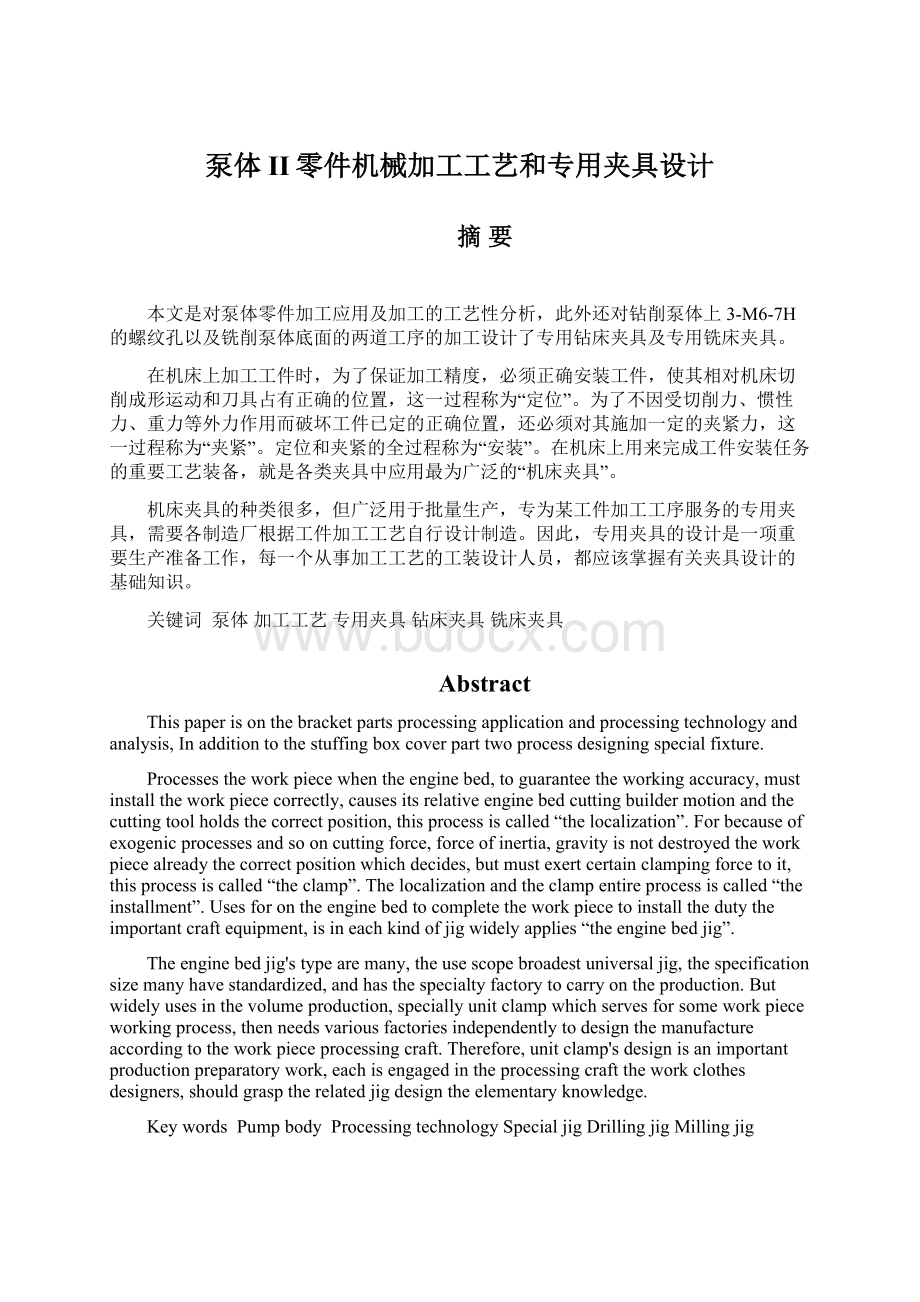 泵体II零件机械加工工艺和专用夹具设计.docx_第1页