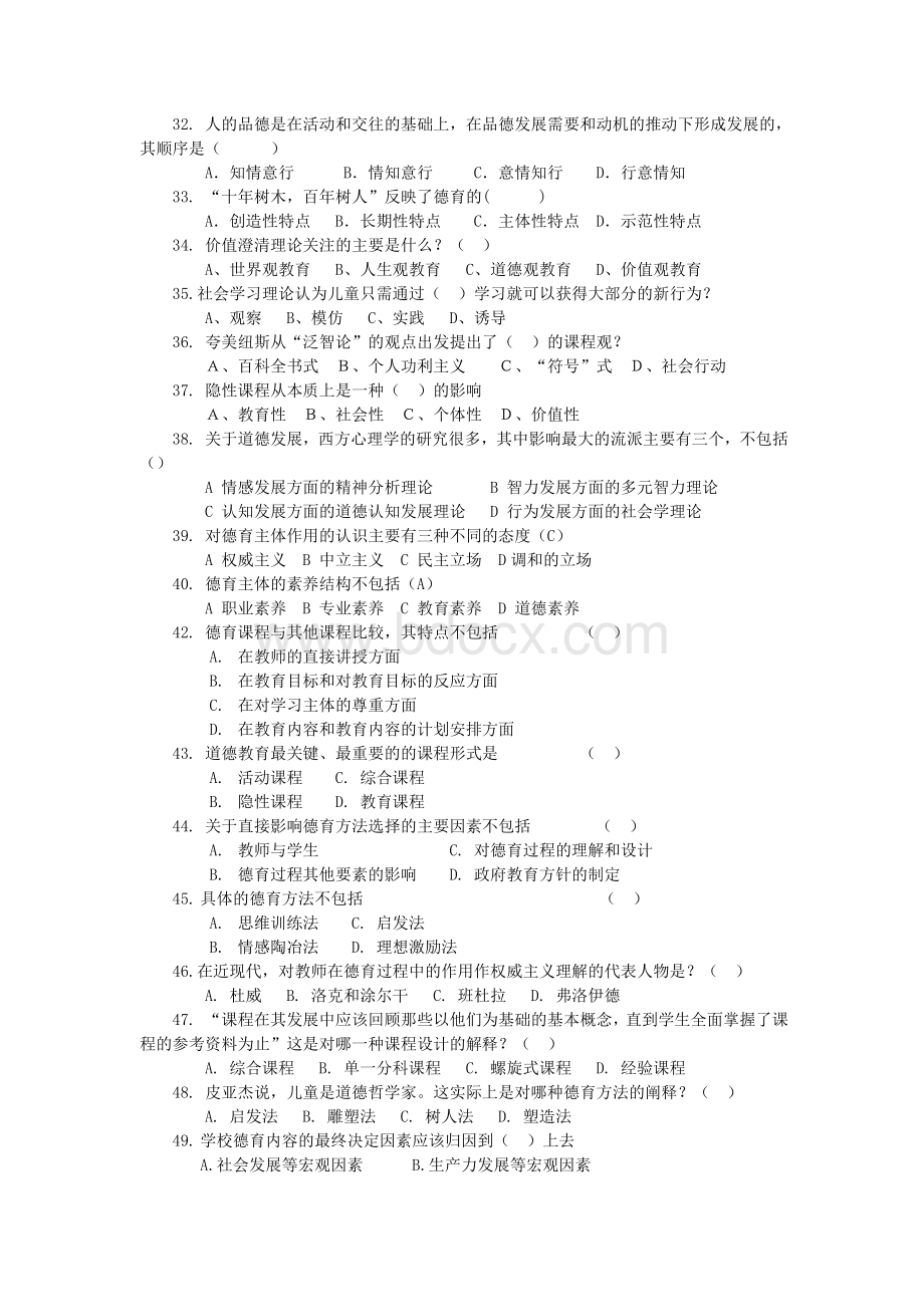 德育原理复习提纲Word文件下载.doc_第3页