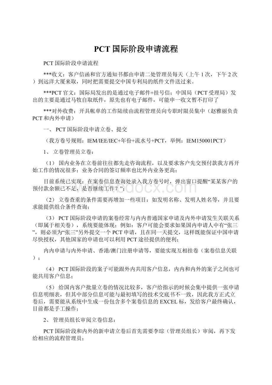 PCT国际阶段申请流程.docx_第1页