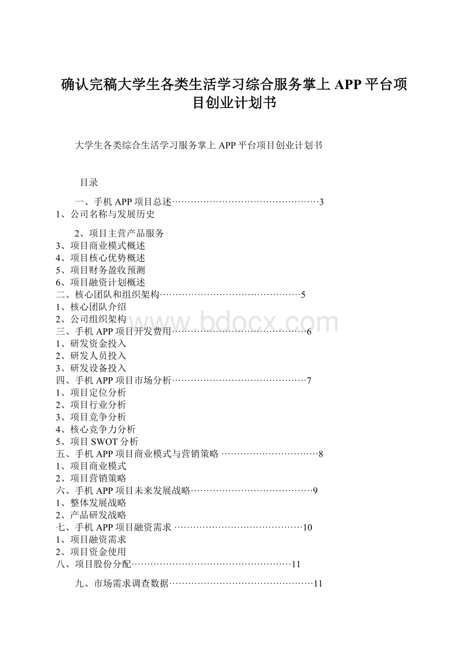 确认完稿大学生各类生活学习综合服务掌上APP平台项目创业计划书.docx_第1页