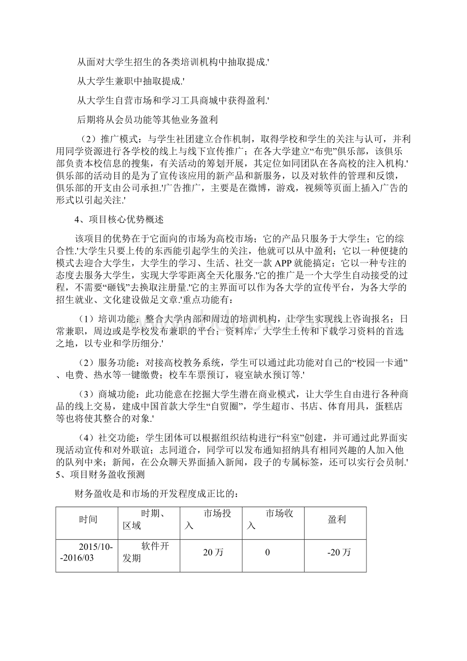 确认完稿大学生各类生活学习综合服务掌上APP平台项目创业计划书.docx_第3页