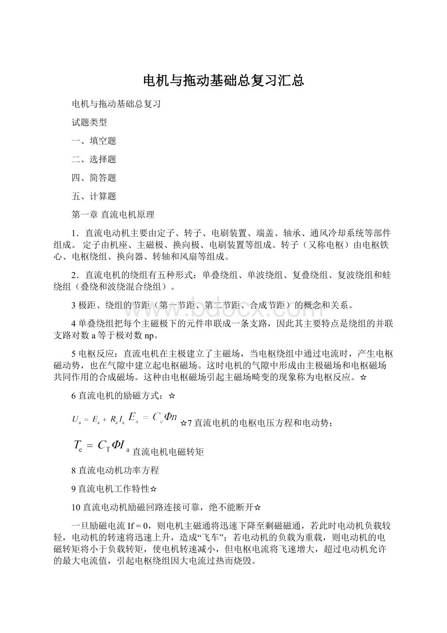 电机与拖动基础总复习汇总Word下载.docx_第1页