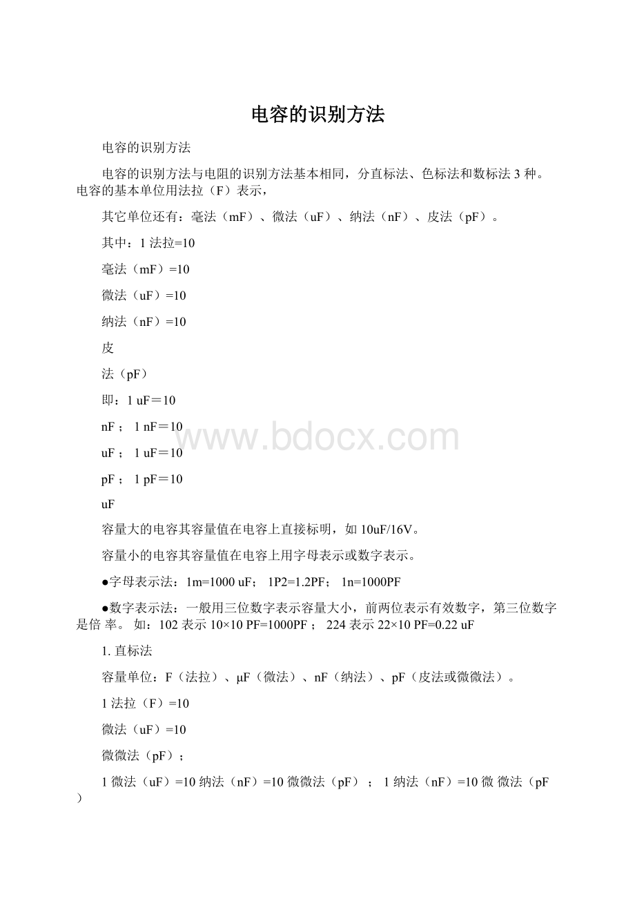 电容的识别方法文档格式.docx