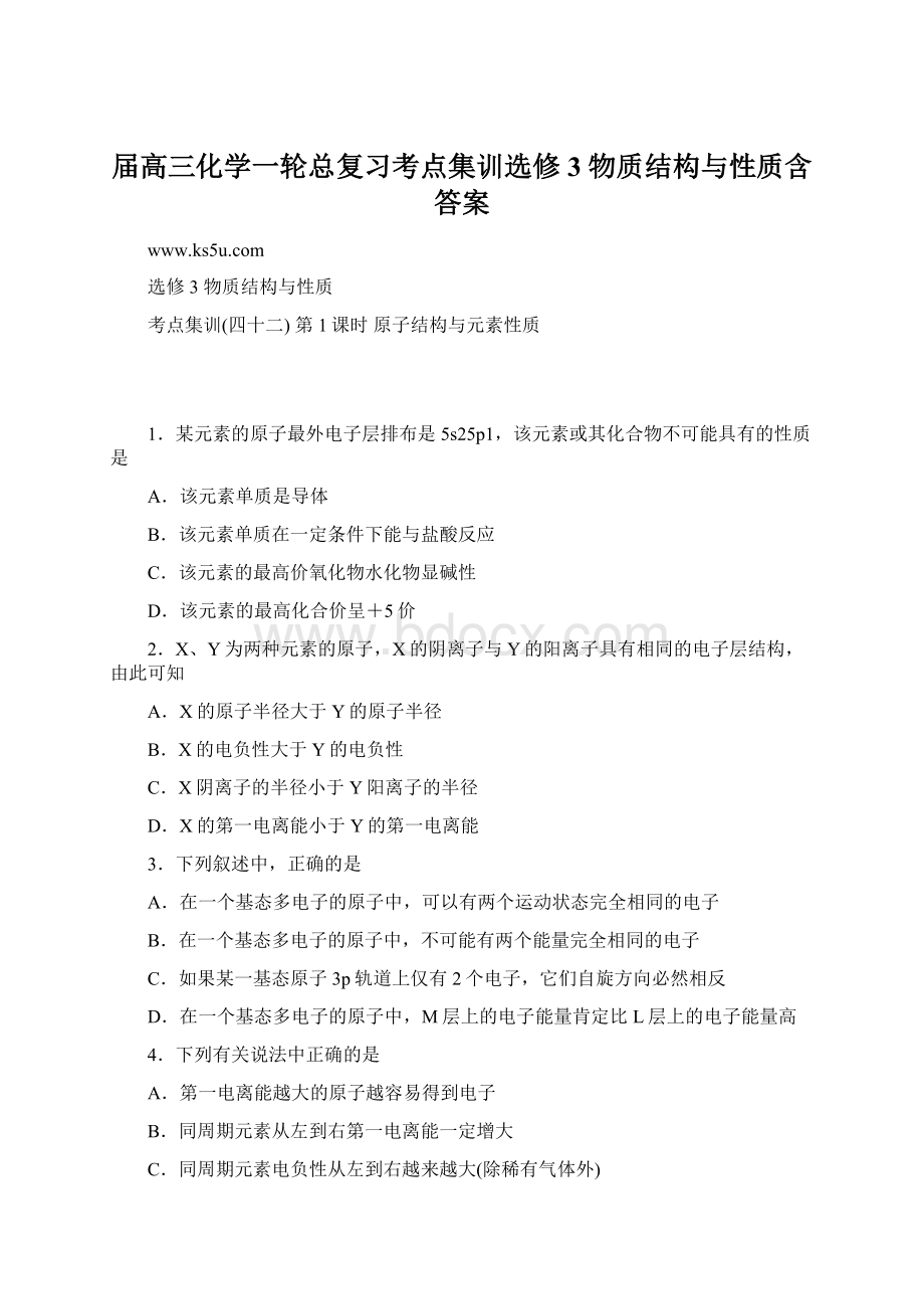 届高三化学一轮总复习考点集训选修3 物质结构与性质含答案.docx