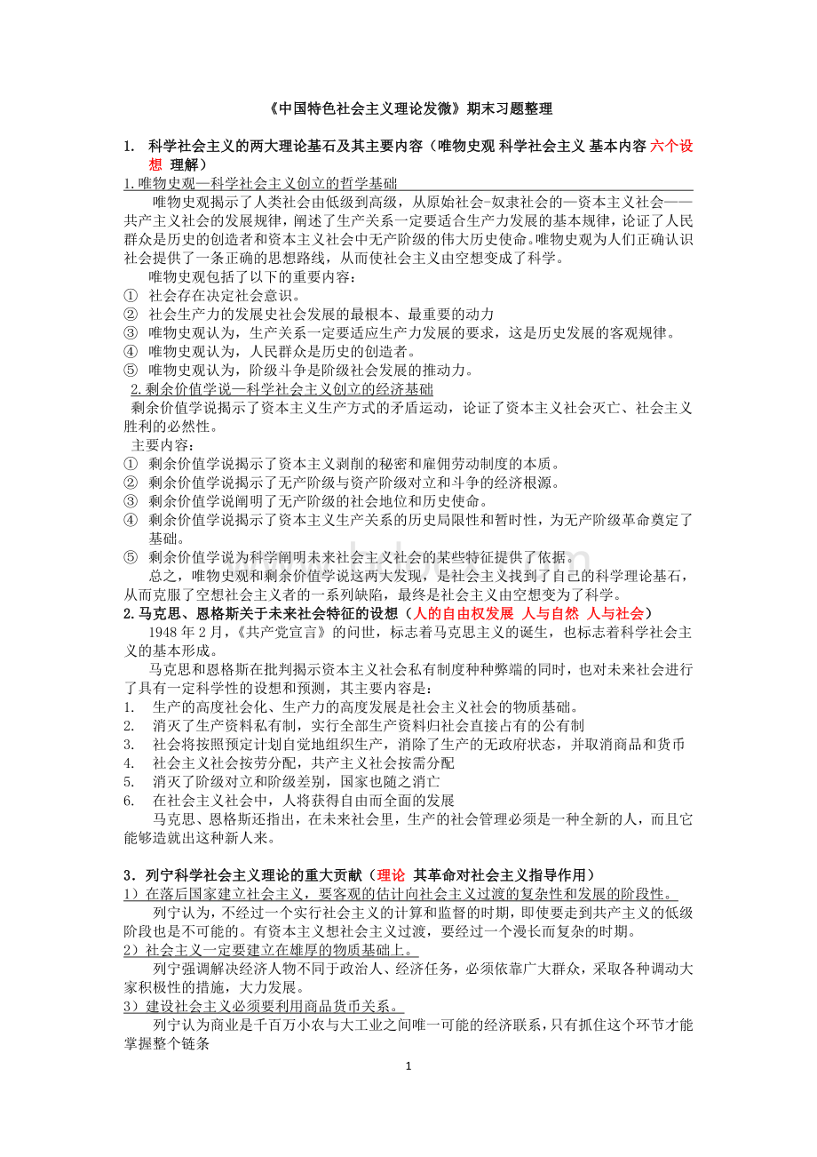 上海师范大学研究生政治考试试题答案整理.doc_第1页