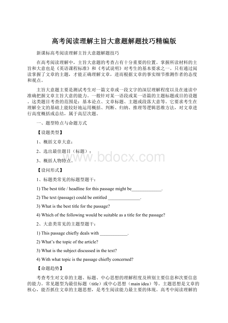 高考阅读理解主旨大意题解题技巧精编版.docx