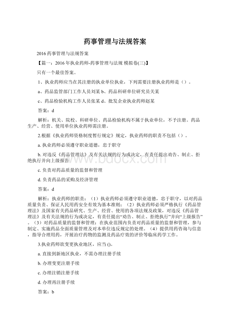 药事管理与法规答案Word格式文档下载.docx