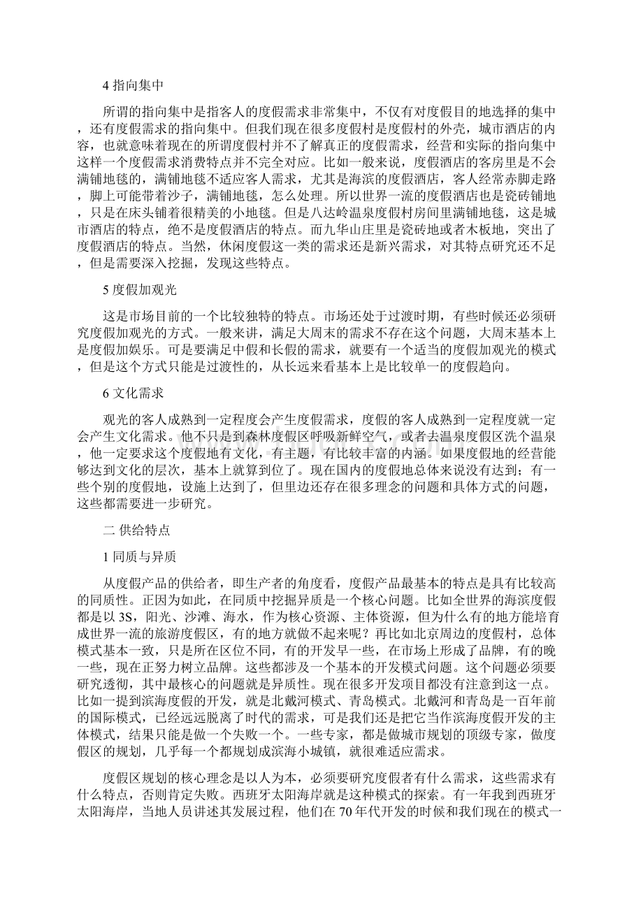 酒店管理行销消费与供给休闲度假的特点叶予舜.docx_第2页