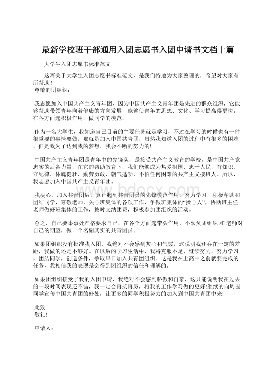 最新学校班干部通用入团志愿书入团申请书文档十篇.docx_第1页