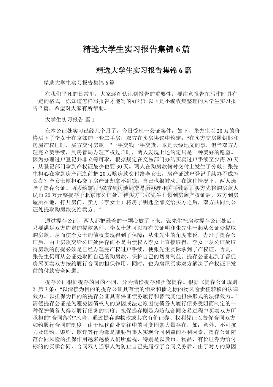 精选大学生实习报告集锦6篇.docx