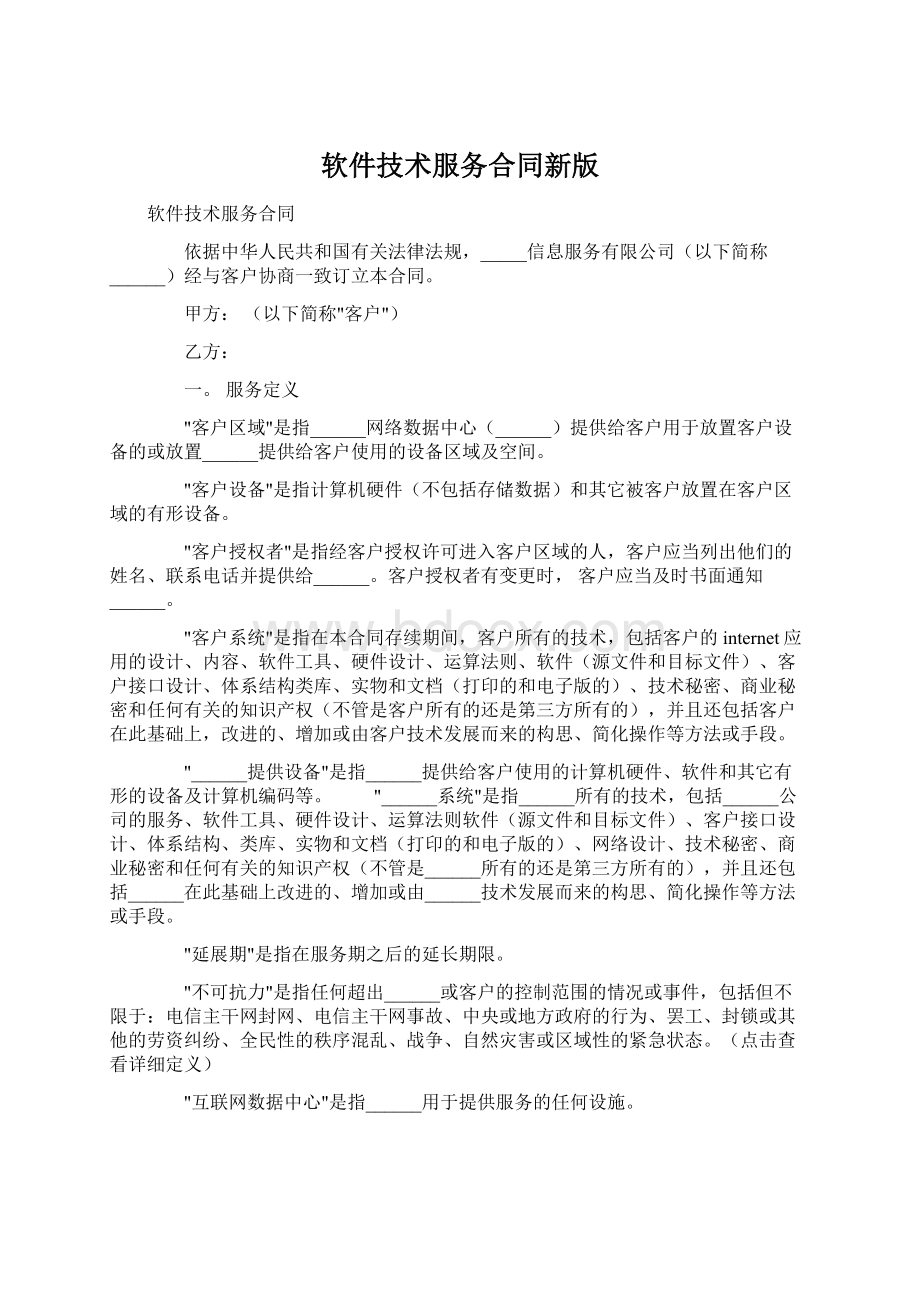 软件技术服务合同新版Word格式文档下载.docx_第1页