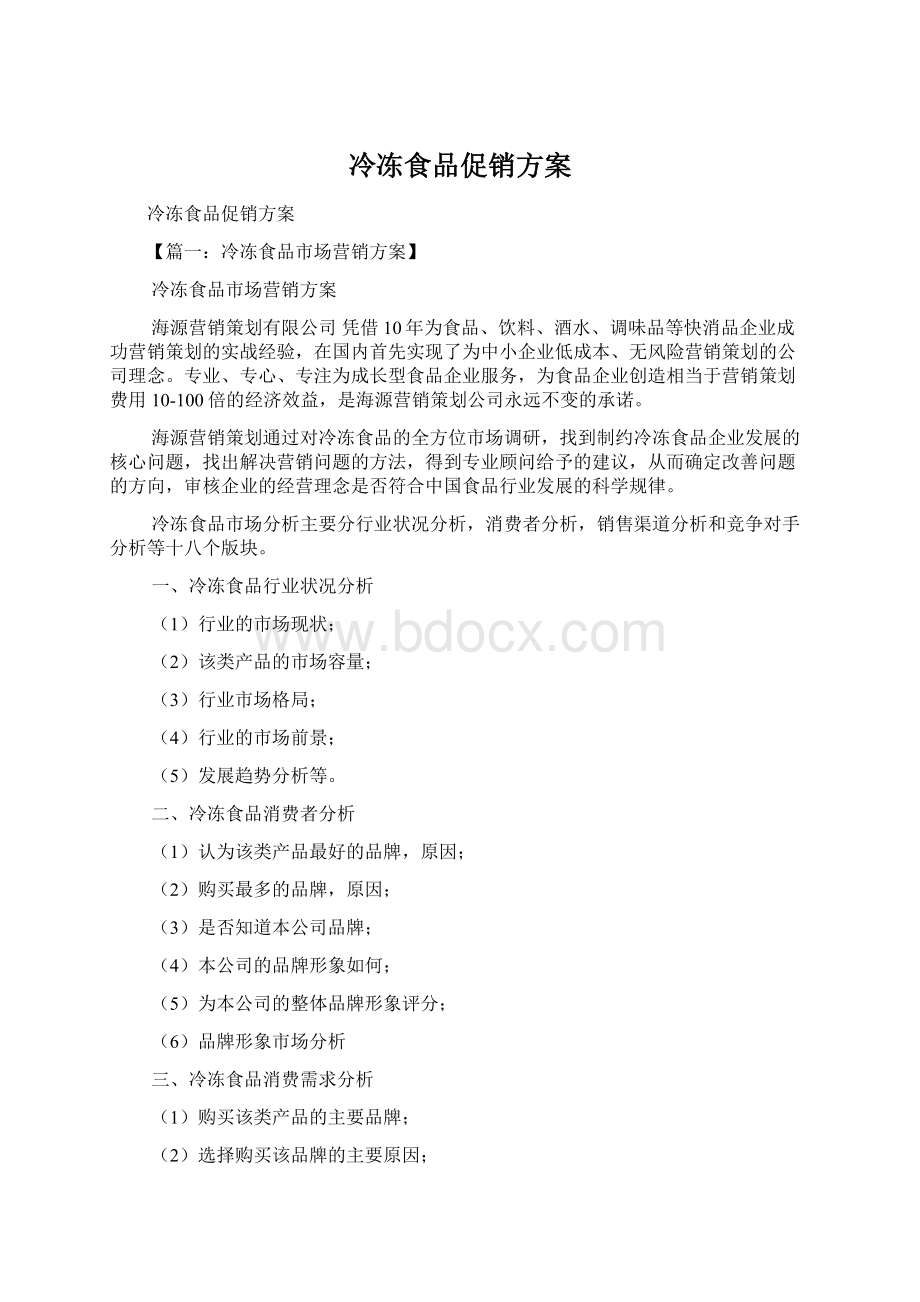 冷冻食品促销方案Word文档下载推荐.docx_第1页