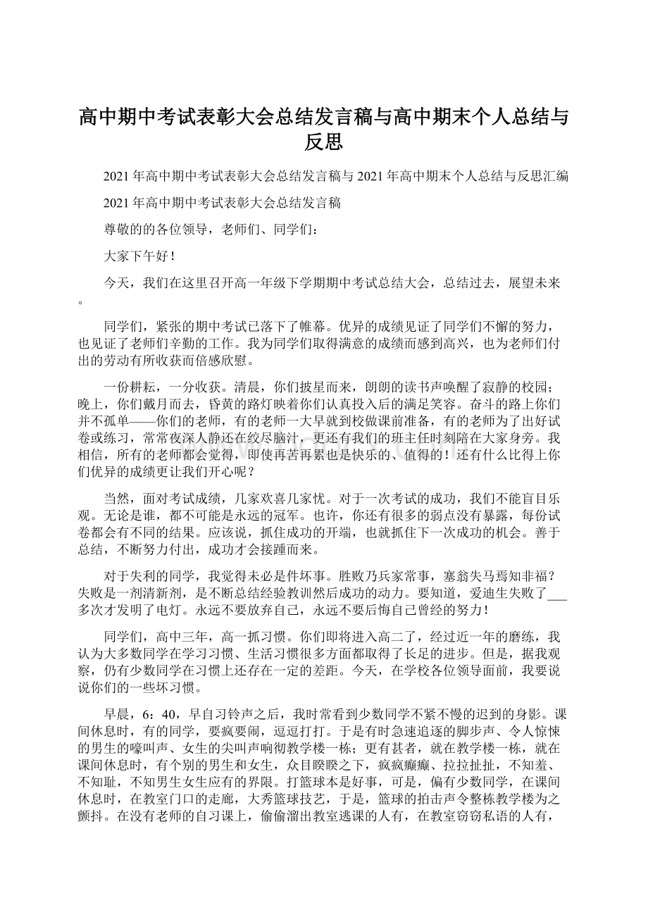 高中期中考试表彰大会总结发言稿与高中期末个人总结与反思Word下载.docx_第1页