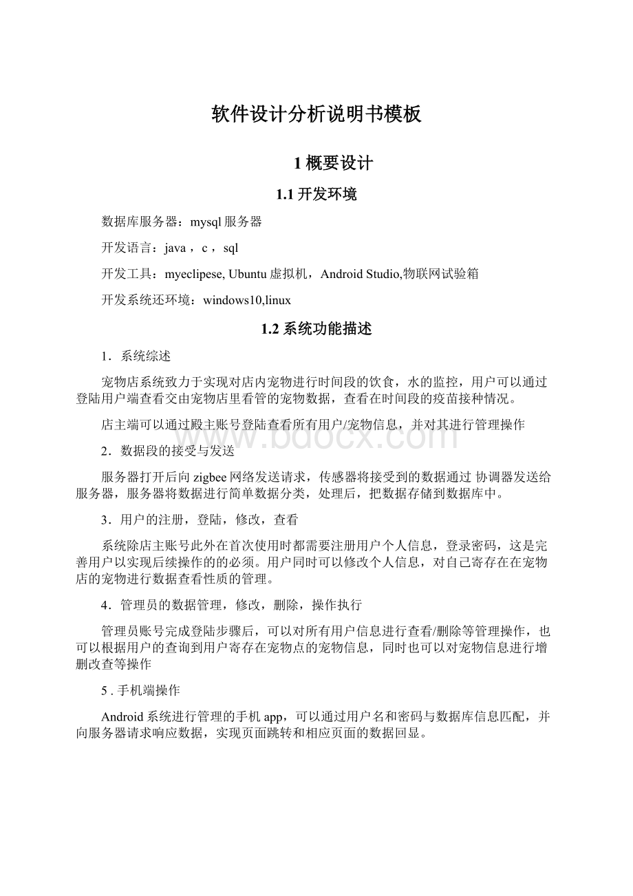 软件设计分析说明书模板.docx_第1页