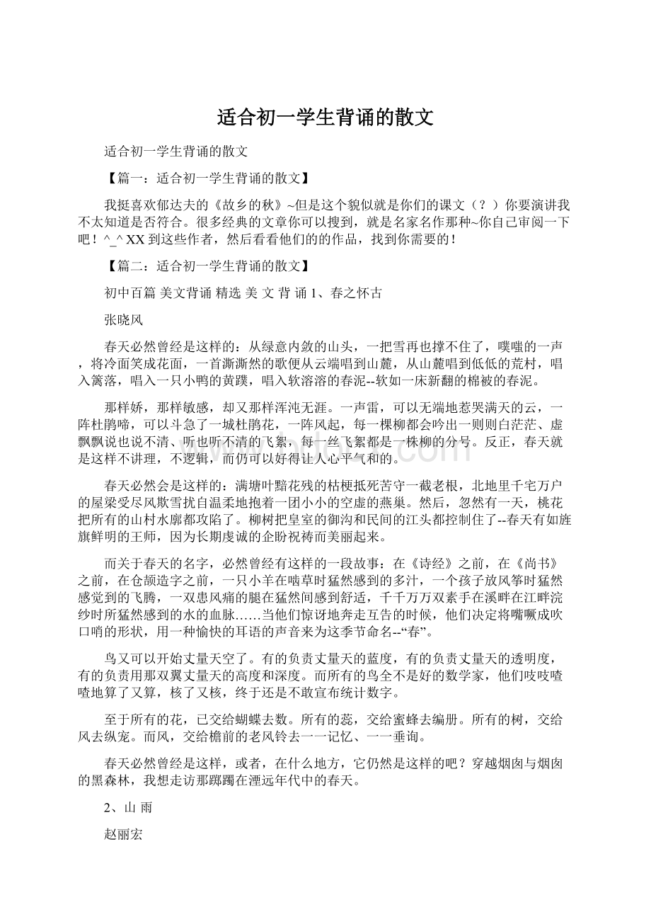 适合初一学生背诵的散文Word文件下载.docx