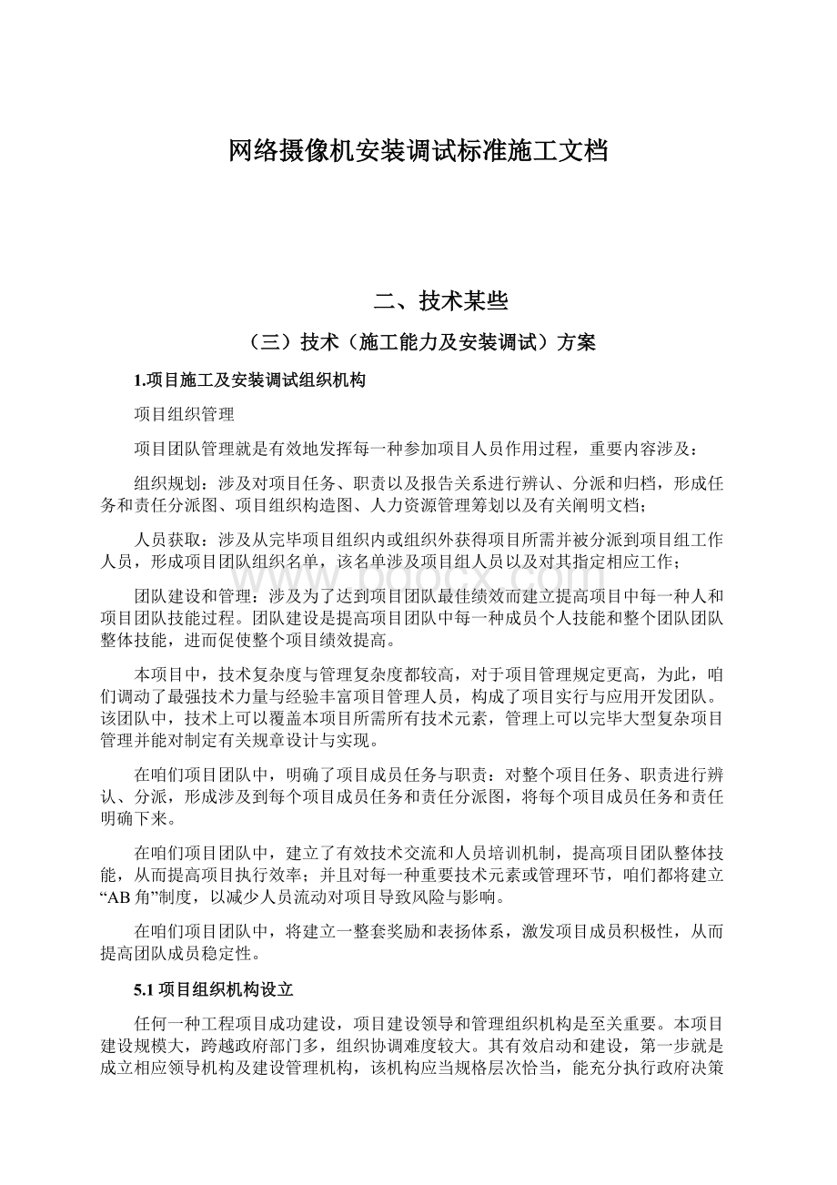 网络摄像机安装调试标准施工文档Word文件下载.docx