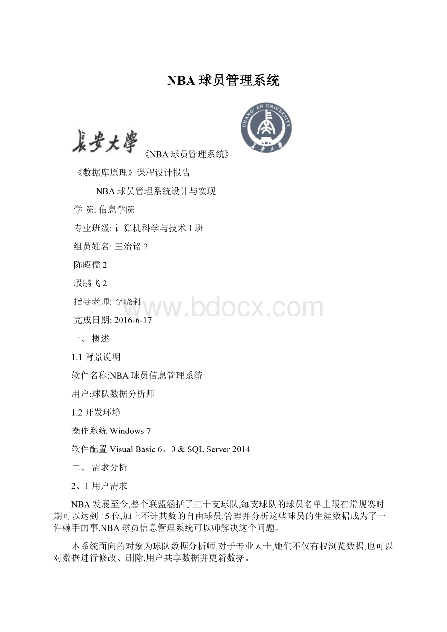 NBA球员管理系统文档格式.docx_第1页