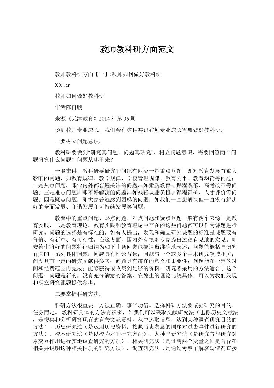 教师教科研方面范文.docx_第1页