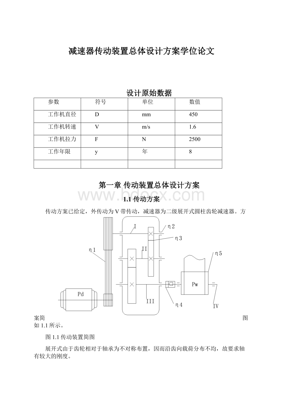 减速器传动装置总体设计方案学位论文.docx_第1页