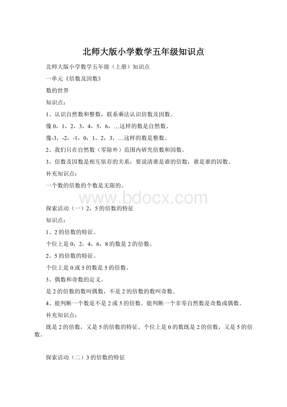 北师大版小学数学五年级知识点.docx