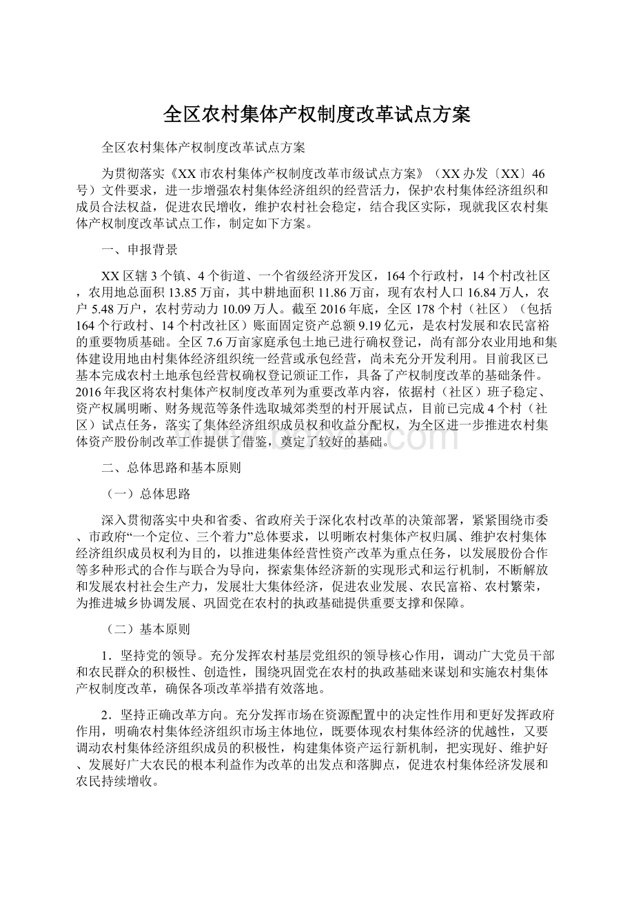 全区农村集体产权制度改革试点方案.docx_第1页