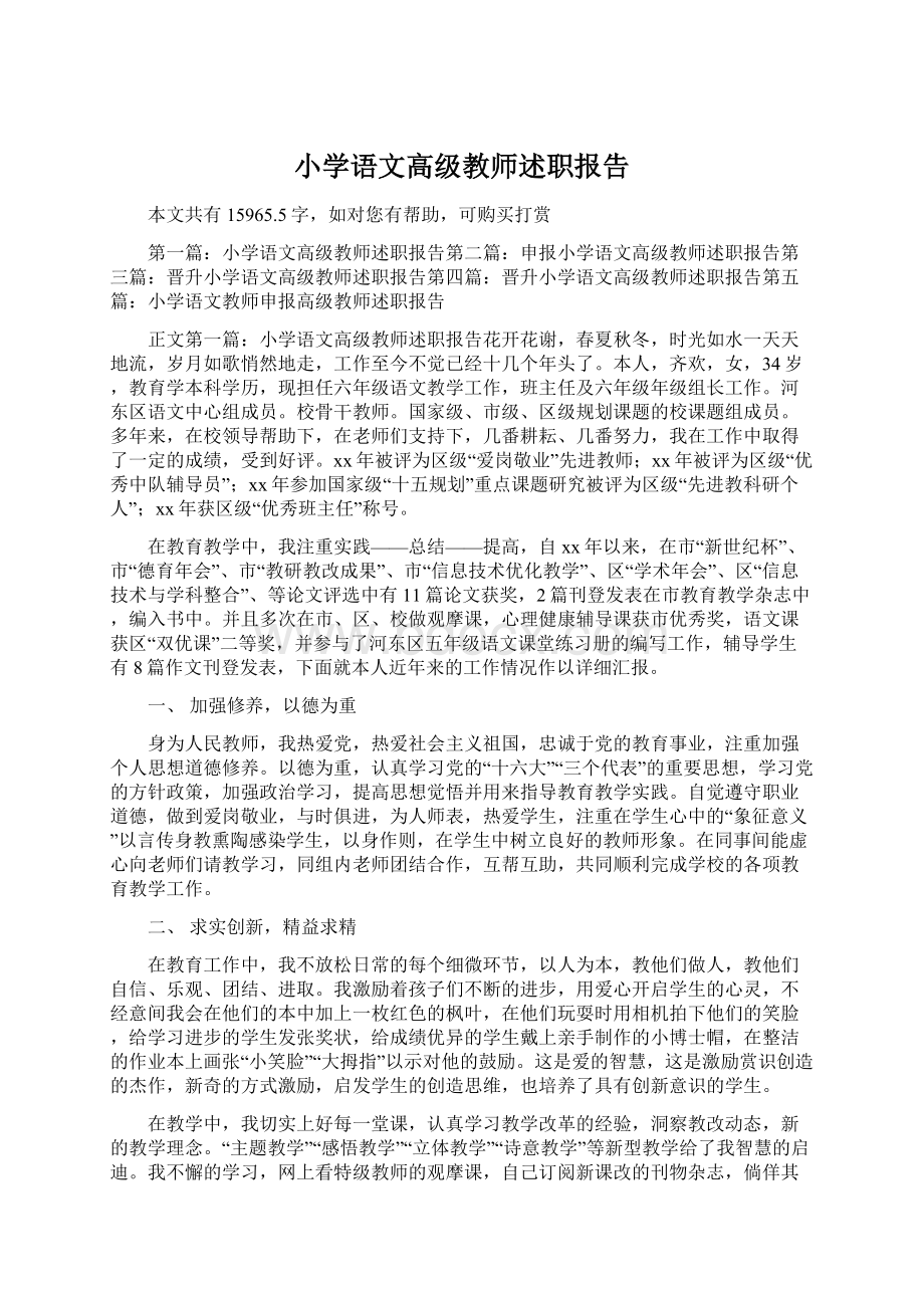 小学语文高级教师述职报告Word文件下载.docx